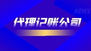 怎么选择合适的成都代理记账公司
