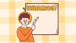 成都营业执照办理流程是怎么样的？  