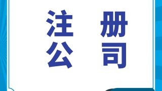 成都注册公司需要准备的资料有哪些？