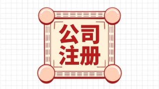 成都注册公司流程是怎么样的？