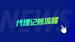 成都代理记账流程是怎么样的