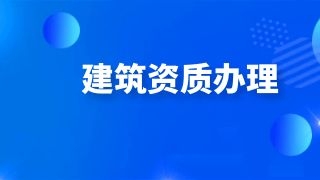成都建筑资质办理流程是怎样呢？