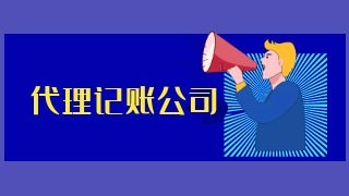 企业选择代理记账公司有什么好处