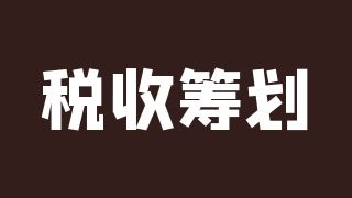 成都一般纳税人企业如何做税收筹划？