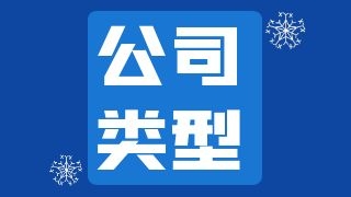 成都注册公司要选择哪种公司类型呢?