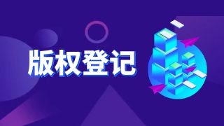 企业做版权登记有什么好处呢