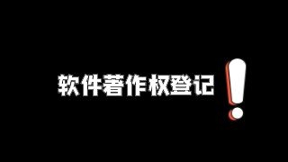 办理软件著作权有什么好处呢