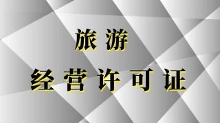 成都旅游经营许可证办理攻略