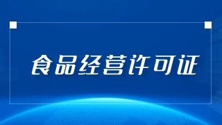 成都食品经营许可证办理流程是怎样的？