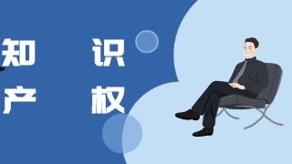 知识产权对企业来说有什么好处呢 