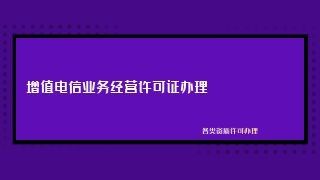 成都如何办理增值电信业务经营许可证？