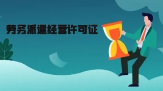 成都劳务派遣经营许可证如何办理呢
