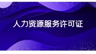 成都人力资源服务许可证如何办理呢?