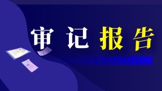 审计报告的作用有哪些